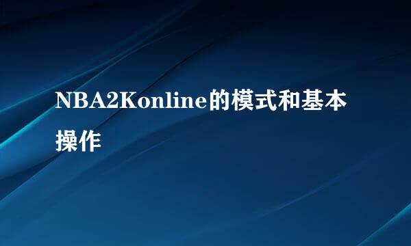NBA2Konline的模式和基本操作