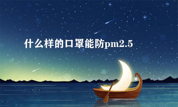 什么样的口罩能防pm2.5