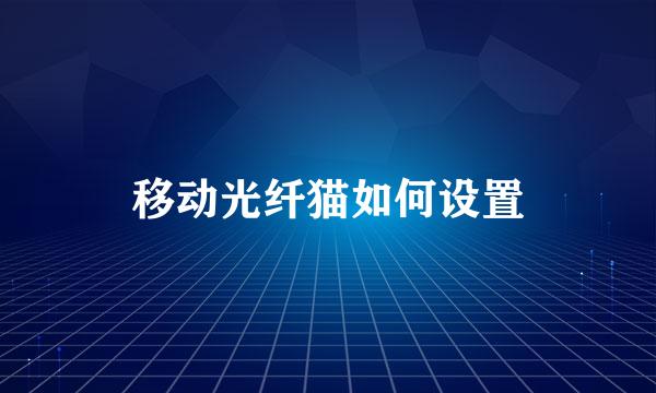 移动光纤猫如何设置
