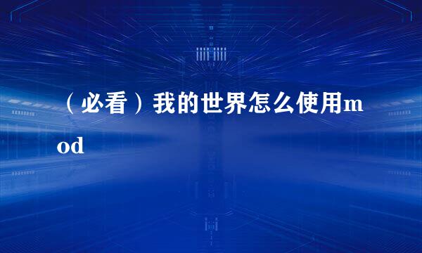 (必看)我的世界怎么使用mod
