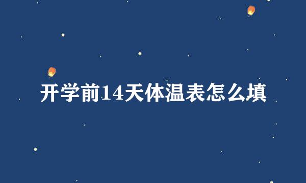 开学前14天体温表怎么填