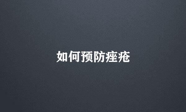 如何预防痤疮