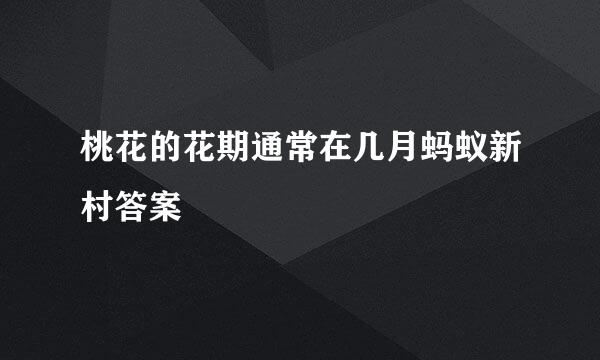 桃花的花期通常在几月蚂蚁新村答案