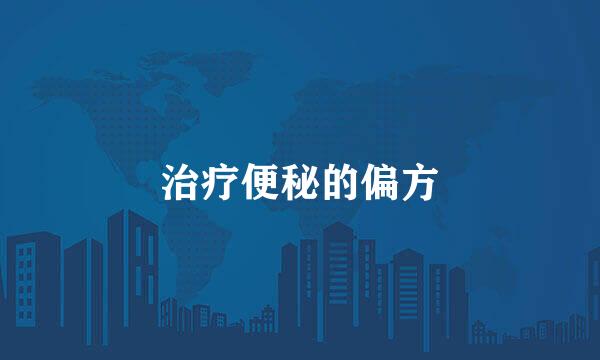 治疗便秘的偏方