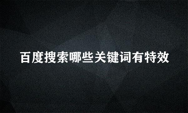 百度搜索哪些关键词有特效