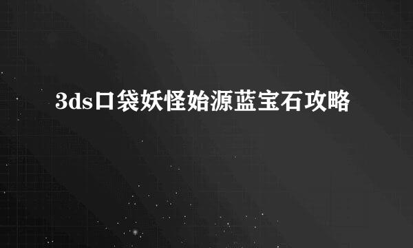 3ds口袋妖怪始源蓝宝石攻略