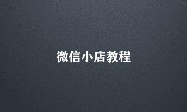 微信小店教程