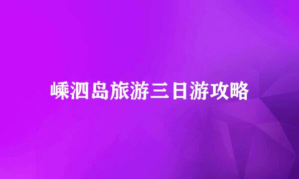 嵊泗岛旅游三日游攻略