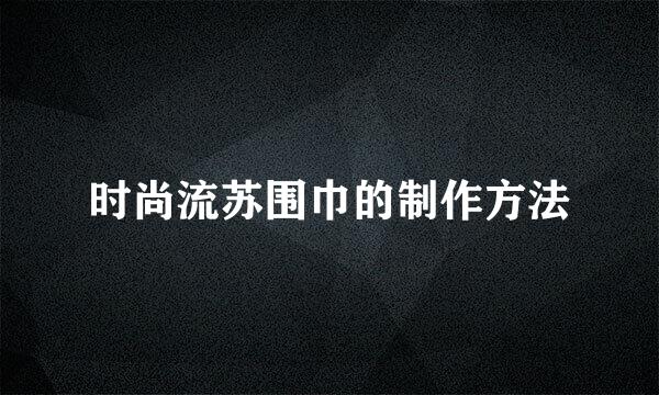 时尚流苏围巾的制作方法