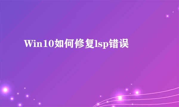 Win10如何修复lsp错误