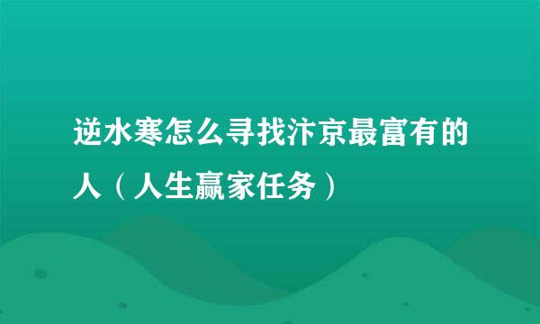 逆水寒怎么寻找汴京最富有的人（人生赢家任务）