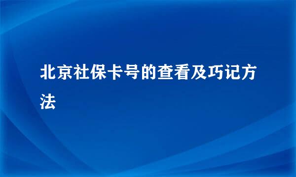 北京社保卡号的查看及巧记方法