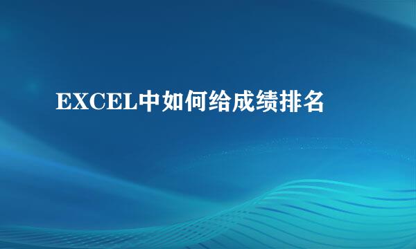 EXCEL中如何给成绩排名