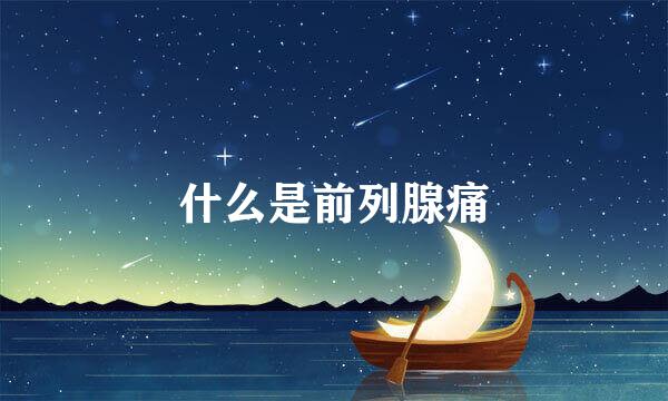 什么是前列腺痛