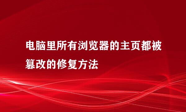 电脑里所有浏览器的主页都被篡改的修复方法