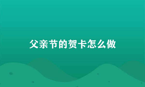 父亲节的贺卡怎么做