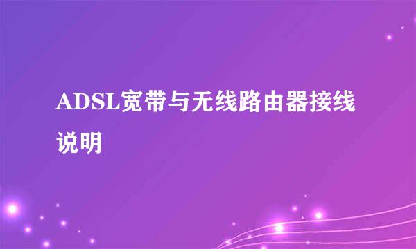 ADSL宽带与无线路由器接线说明