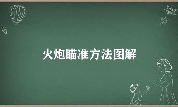 火炮瞄准方法图解