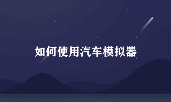 如何使用汽车模拟器