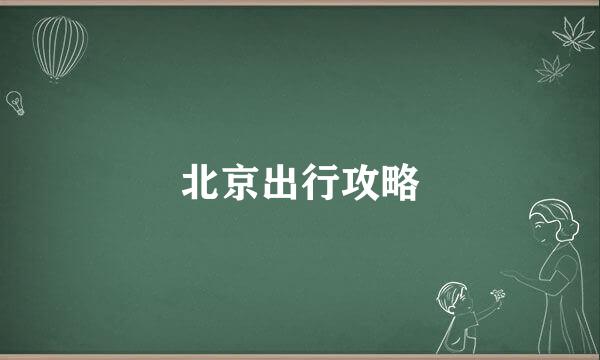 北京出行攻略