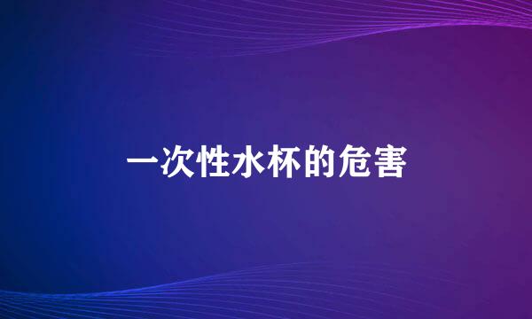一次性水杯的危害