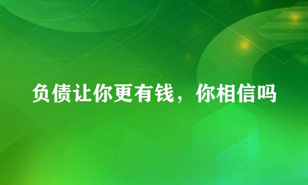 负债让你更有钱，你相信吗