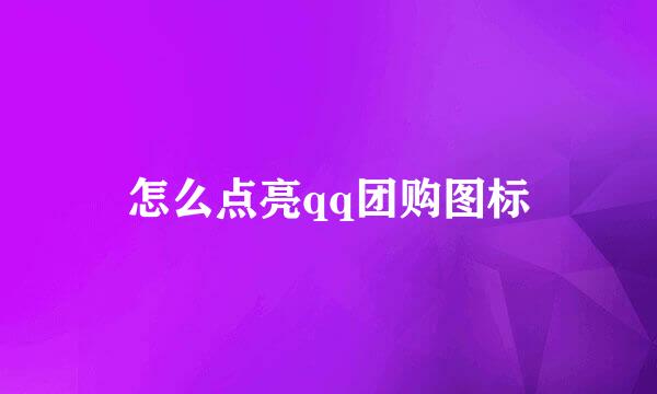 怎么点亮qq团购图标