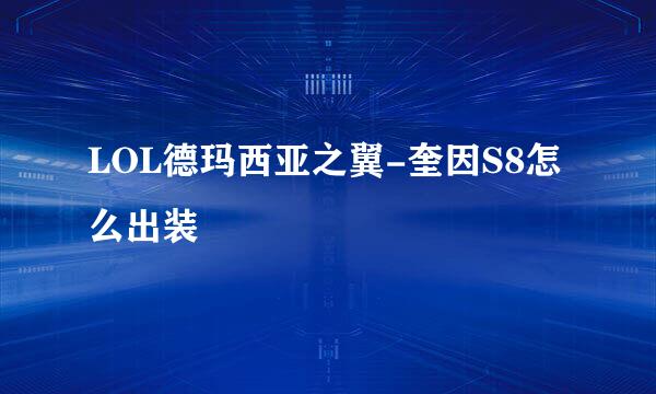 LOL德玛西亚之翼-奎因S8怎么出装