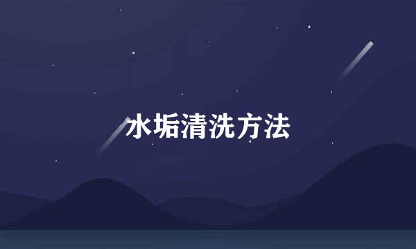水垢清洗方法