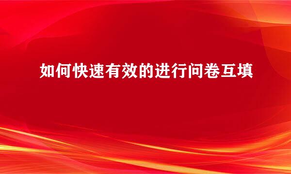 如何快速有效的进行问卷互填