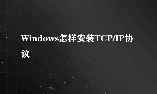 Windows怎样安装TCP/IP协议