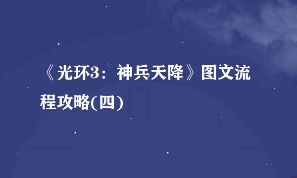 《光环3：神兵天降》图文流程攻略(四)