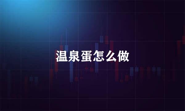 温泉蛋怎么做