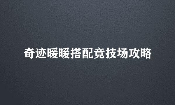 奇迹暖暖搭配竞技场攻略