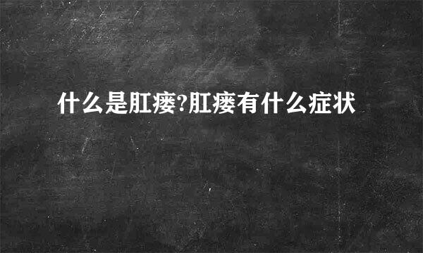 什么是肛瘘?肛瘘有什么症状