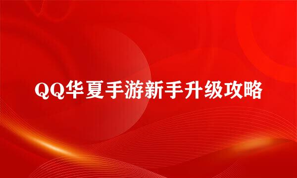 QQ华夏手游新手升级攻略