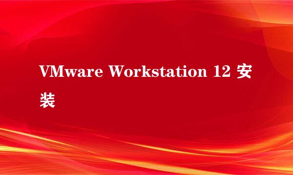 VMware Workstation 12 安装