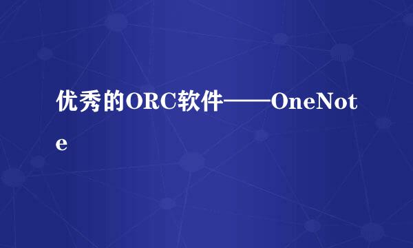 优秀的ORC软件——OneNote
