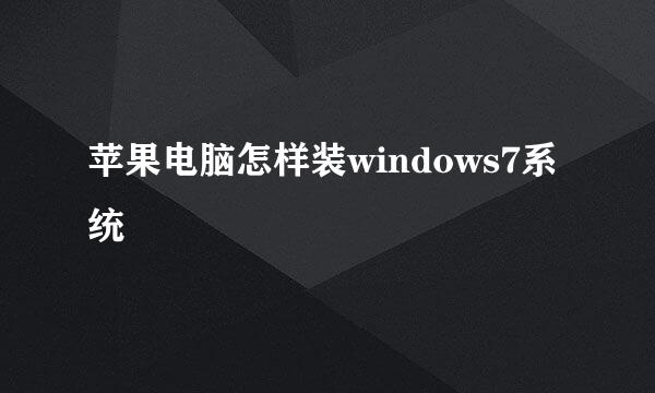 苹果电脑怎样装windows7系统