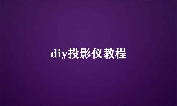 diy投影仪教程