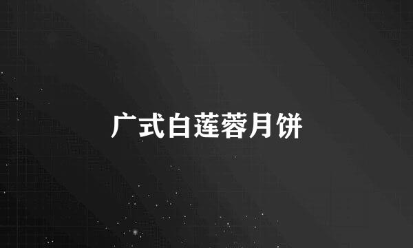 广式白莲蓉月饼