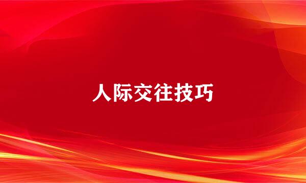 人际交往技巧