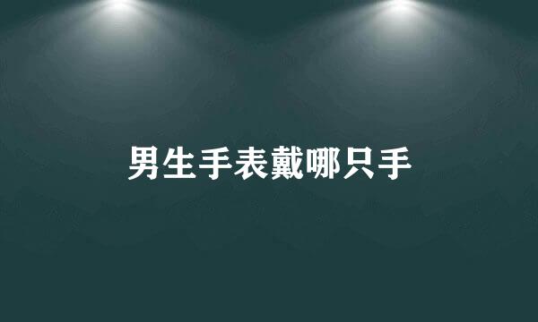 男生手表戴哪只手