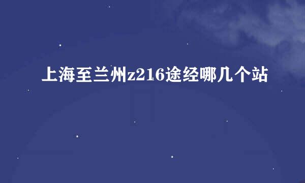 上海至兰州z216途经哪几个站
