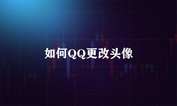 如何QQ更改头像
