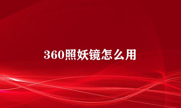360照妖镜怎么用