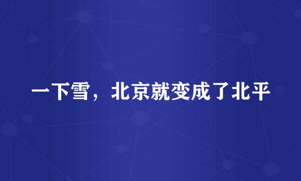 一下雪,北京就变成了北平