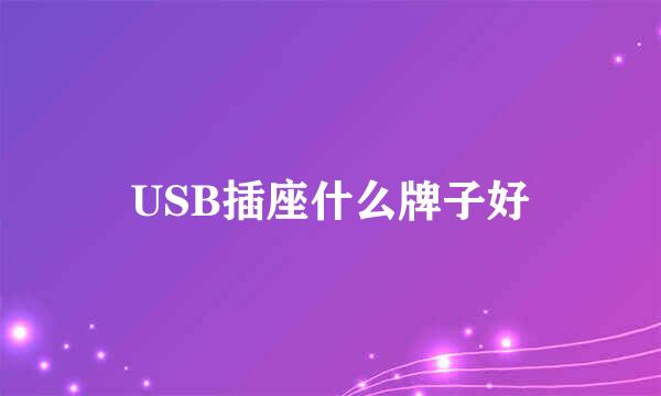 USB插座什么牌子好