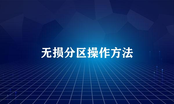 无损分区操作方法