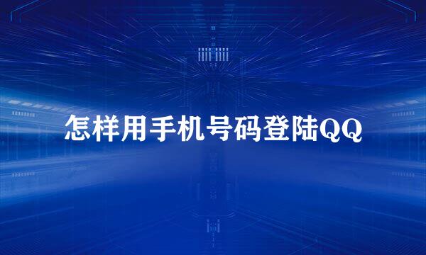 怎样用手机号码登陆QQ